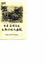 日本帝国主义在南京的大屠杀