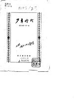 少年时代 郭沫若自传 第1卷