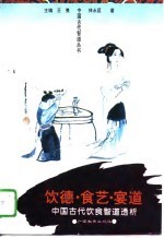 饮德·食艺·宴道 中国古代饮食智道透析