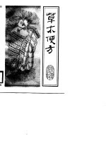 草木便方