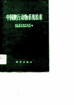中国两栖动物系统检索