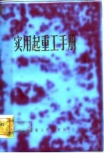 实用起重工手册