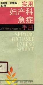 实用妇产科急症手册