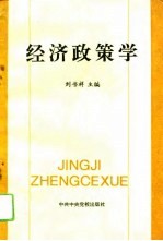 经济政策学
