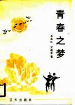 青春之梦 诗集