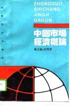 中国市场经济概论