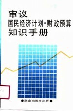 审议国民经济计划 财政预算知识手册