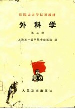 医院办大学试用教材 外科学 第3册