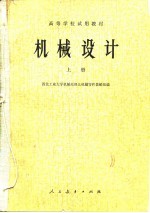 机械设计 上