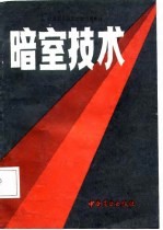 暗室技术