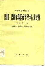 义和团资料丛编-1900-1901年俄国在华军事行动资料中译本 第1册