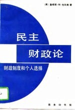 民主财政论 财政制度和个人选择