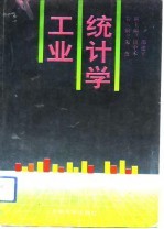 工业统计学