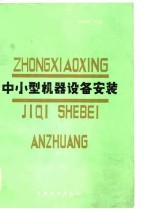 中小型机器设备安装