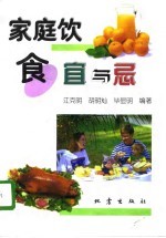 家庭饮食宜与忌