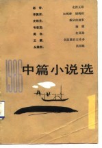1986中篇小说选 第1辑