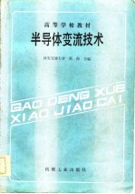 半导体变流技术