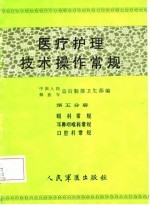 医疗护理技术操作常规 第5分册 眼科常规、耳鼻咽喉科常规、口腔科常规