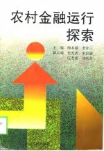 农村金融运行探索