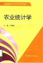 农业统计学