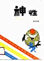 神性 曾有情诗选