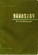 细菌属的鉴定指导