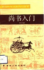 尚书入门