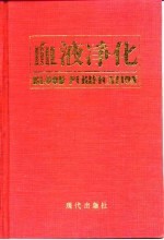 血液净化