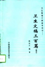 卫生文稿三百篇 辑录