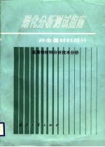 理化分析测试指南 非金属材料部分 高聚物材料分析技术分册