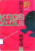 跨国公司战略管理