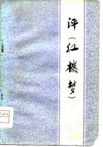 评《红楼梦》