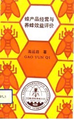 蜂产品经营与养蜂效益评价