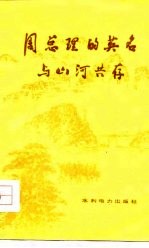 周总理的英名与山河共存