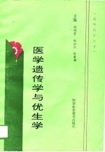 医学遗传学与优生学
