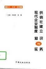 供销社建立现代企业制度知识与实务