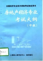 房地产经济专业考试大纲 中级