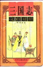 三国志 文白对照