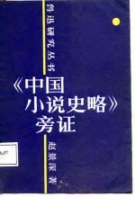 《中国小说史略》旁证