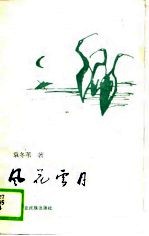 风花雪月