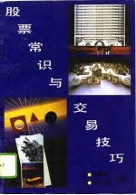 股票常识与交易技巧