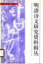 明清诗文研究资料辑丛