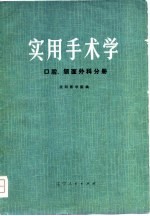 实用手术学 口腔、颌百外科分册