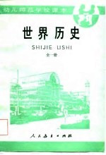 世界历史