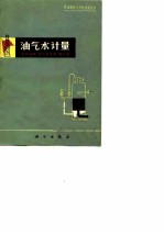 油气水计量