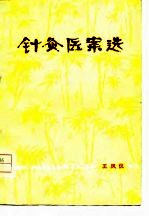 针灸医案选