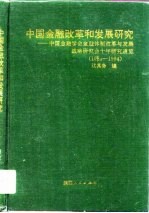 中国金融改革和发展研究 中国金融学会金融体制改革与发展战略研究会十年研究通览 1984-1994