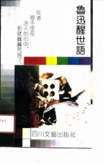 鲁迅醒世语