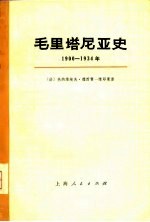 毛里塔尼亚史 1900-1934年