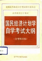 高等教育自学考试国民经济计划学自学考试大纲 含考核目标